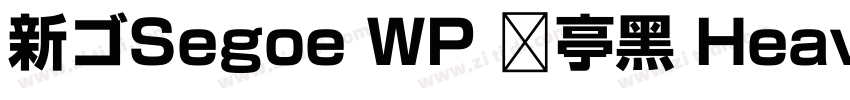 新ゴSegoe WP 兰亭黑 Heav字体转换